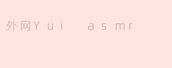外网Yui asmr